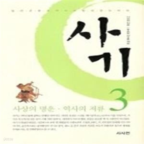 사마천의 사기 3