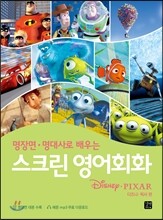 스크린 영어회화 - 디즈니 픽사 편