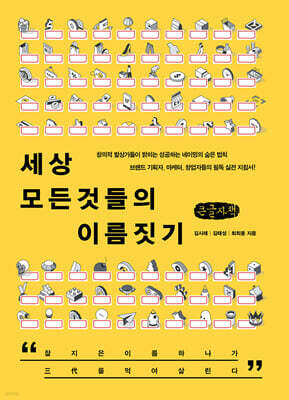 세상 모든 것들의 이름짓기 (큰글자책)