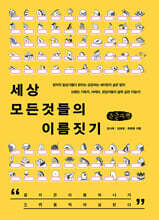 세상 모든 것들의 이름짓기 (큰글자책)