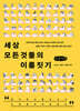 세상 모든 것들의 이름짓기 (큰글자책)
