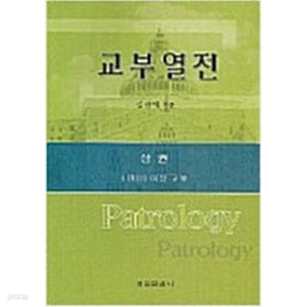 교부열전 - 상권  /김광채 /정은출판/2002년 10월--전반부 형광펜 밑줄친 페이지 잇어요,그외 양호함