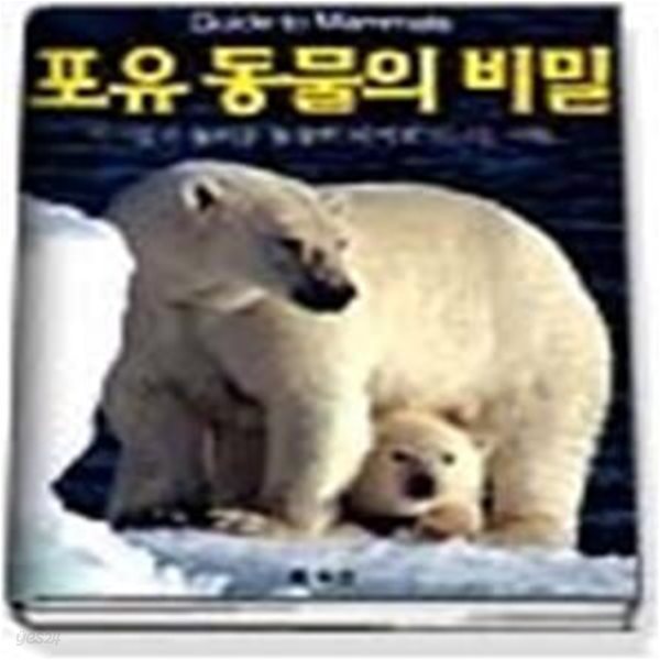 포유 동물의 비밀