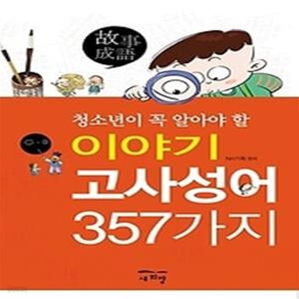 청소년이 꼭 알아야 할 이야기 고사성어 357가지