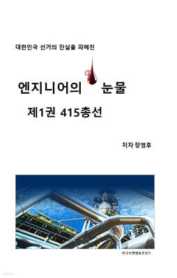 엔지니어의 눈물 제1권 415총선