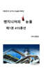 엔지니어의 눈물 제1권 415총선