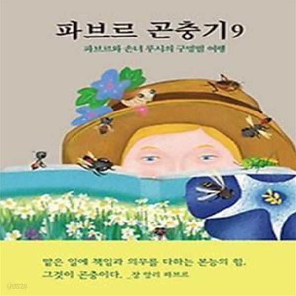 파브르 곤충기 9: 파브르와 손녀 루시의 구멍벌 여행