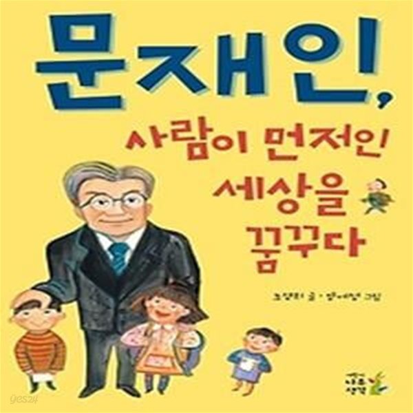 문재인, 사람이 먼저인 세상을 꿈꾸다