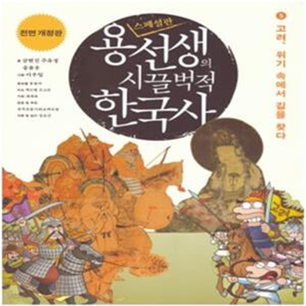 용선생의 시끌벅적 한국사 스페셜판(전면개정판) 5 - 고려, 위기 속에서 길을 찾다