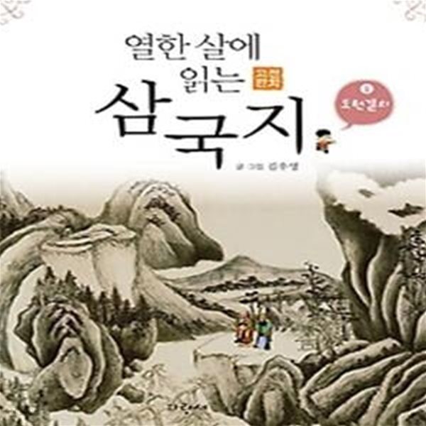 열한 살에 읽는 삼국지 1