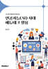 인공지능(AI) 시대 에듀테크 활용