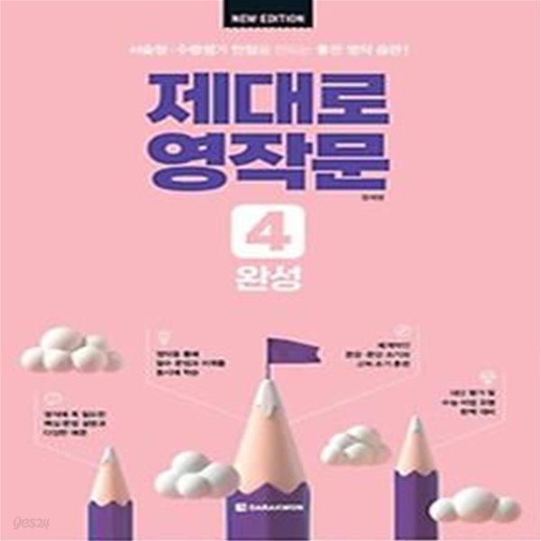 제대로 영작문 4: 완성(New Edition)