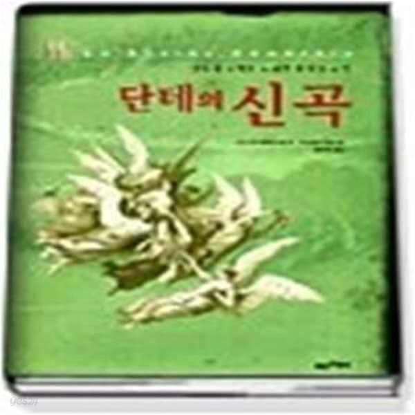 단테의 신곡 - 영혼의 구원을 노래한 불멸의 고전