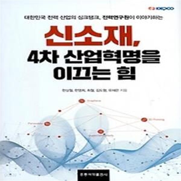 신소재, 4차 산업혁명을 이끄는 힘