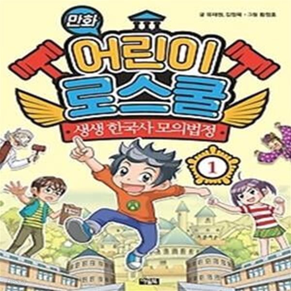 만화 어린이 로스쿨 1