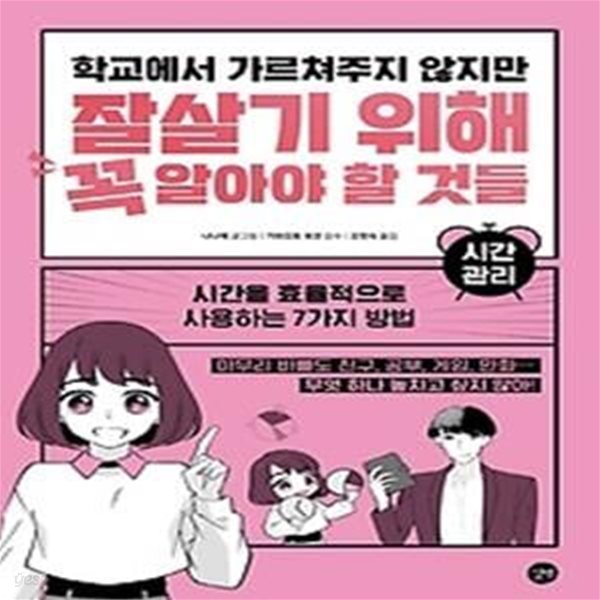 학교에서 가르쳐주지 않지만 잘살기 위해 꼭 알아야 할 것들: 시간 관리