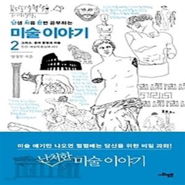 난생 처음 한번 공부하는 미술 이야기 2