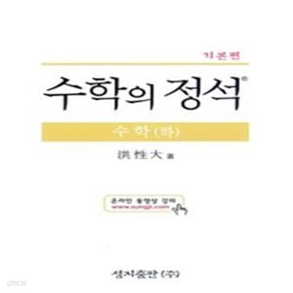 [구간] 수학의 정석 기본편 수학 (하/ 2013년/ 양장)