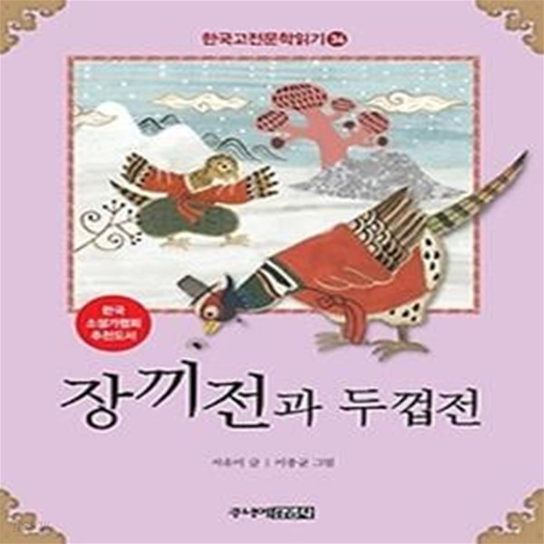 한국 고전문학 읽기 34 - 장끼전과 두껍전