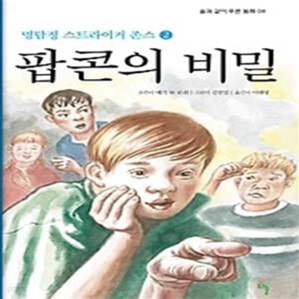 스트라이커 존스 2 - 팝콘의 비밀