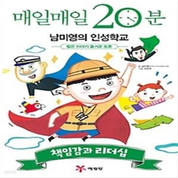 매일매일 20분 남미영의 인성학교 - 책임감과 리더십