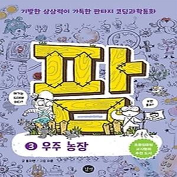 코딩과학동화 팜 3 - 우주 농장