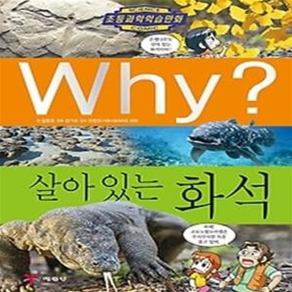 Why? 살아 있는 화석