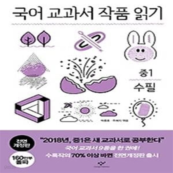 국어 교과서 작품 읽기 - 중1 수필