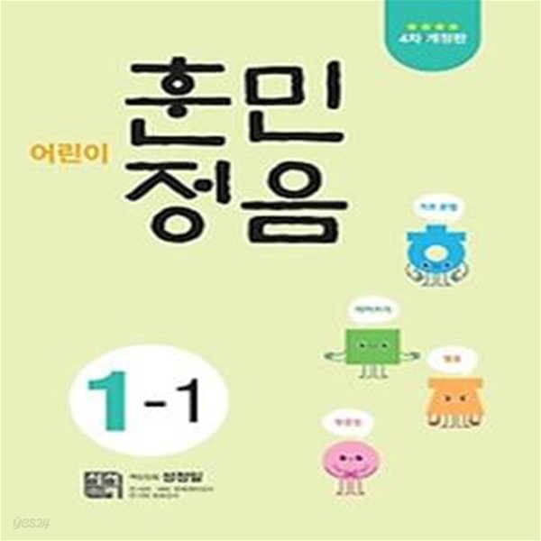 어린이 훈민정음 1-1