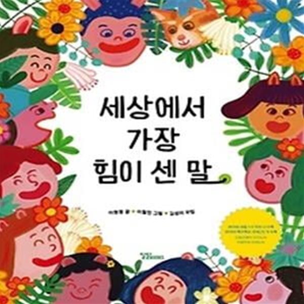 세상에서 가장 힘이 센 말