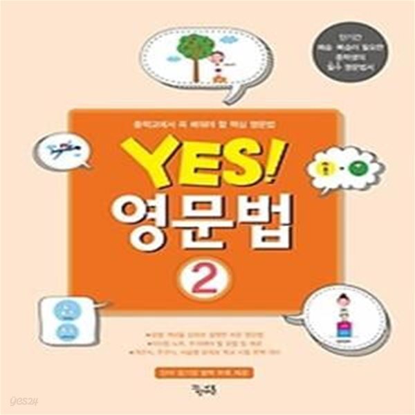 Yes! 영문법 2