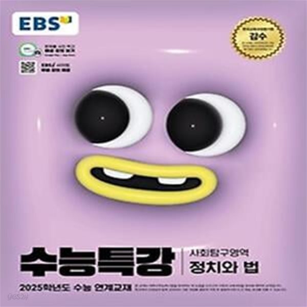 EBS 수능특강 사회탐구영역 정치와 법(2024)(2025 수능대비)