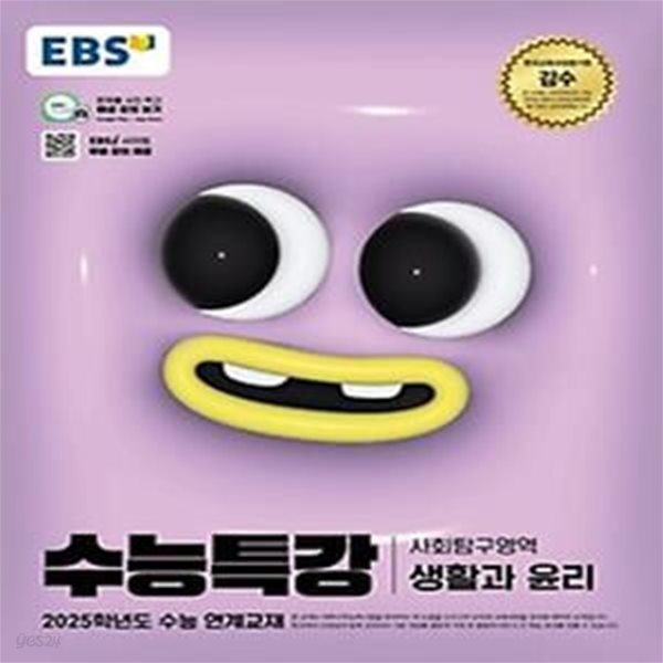 EBS 수능특강 사회탐구영역 생활과 윤리(2024)(2025 수능대비)