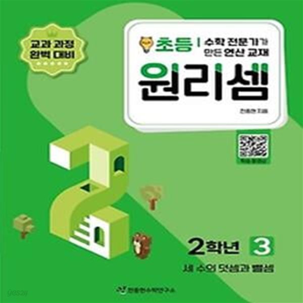 수학 전문가가 만든 연산 교재 원리셈 3(초등2)