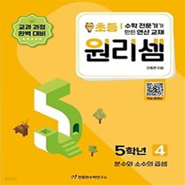 수학 전문가가 만든 연산 교재 원리셈 4(초등5)