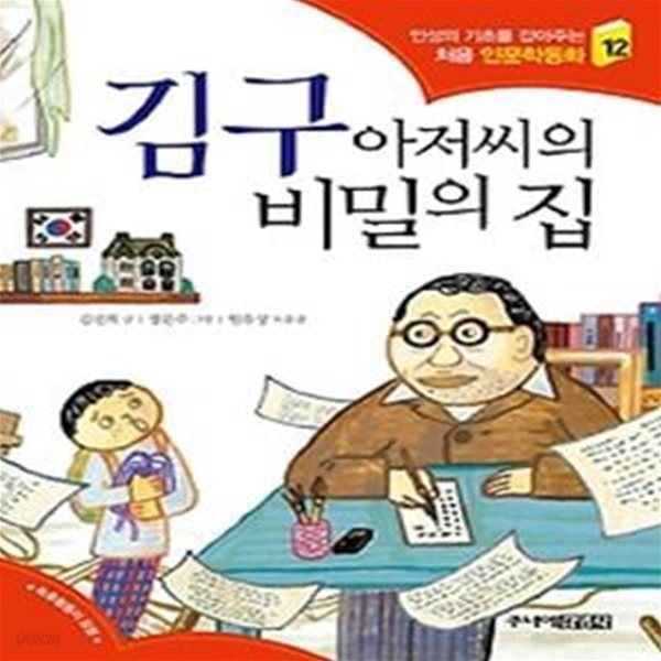 김구 아저씨의 비밀의 집