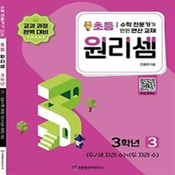 수학 전문가가 만든 연산 교재 원리셈 3(초등3)