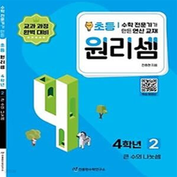 수학 전문가가 만든 연산 교재 원리셈 2(초등4)