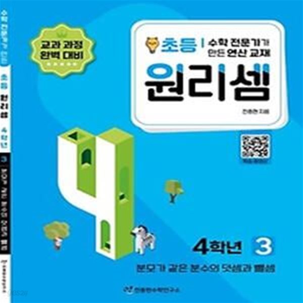 수학 전문가가 만든 연산 교재 원리셈 3(초등4)