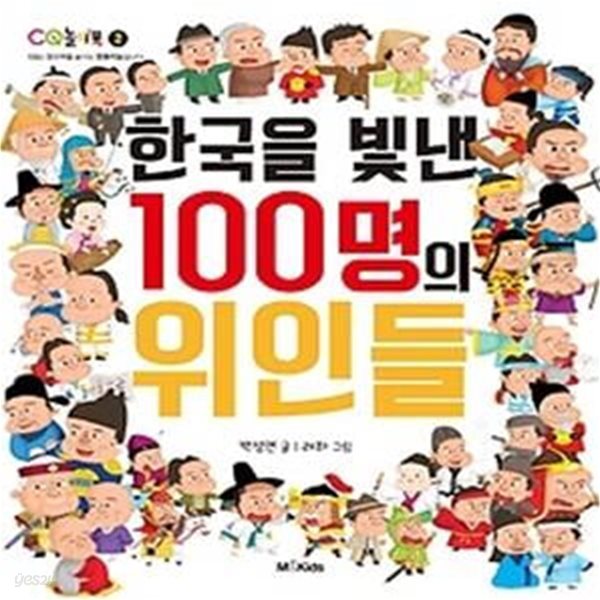 한국을 빛낸 100명의 위인들