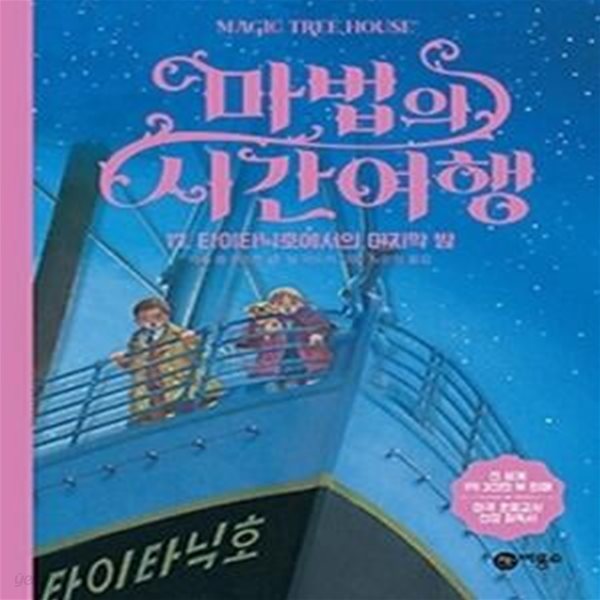 마법의 시간여행 17 - 타이타닉호에서 마지막 밤