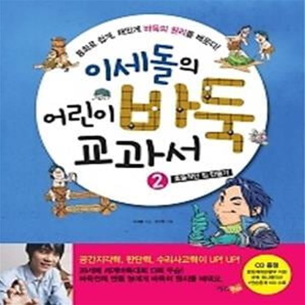 이세돌의 어린이 바둑 교과서 2