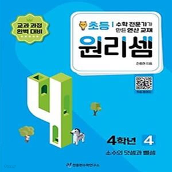 수학 전문가가 만든 연산 교재 원리셈 4(초등4)