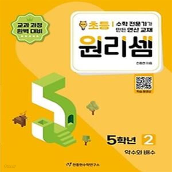 수학 전문가가 만든 연산 교재 원리셈 2(초등5)