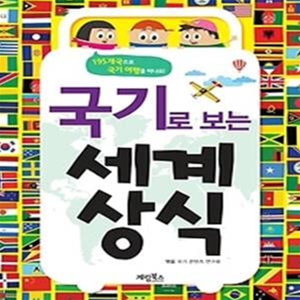 국기로 보는 세계 상식