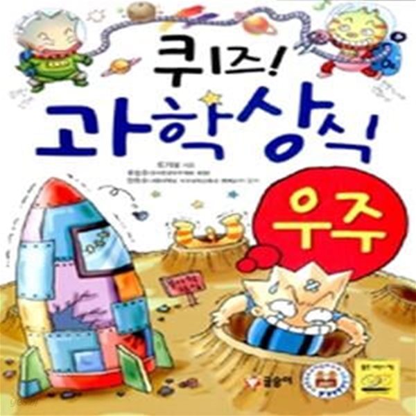 퀴즈! 과학상식 - 우주