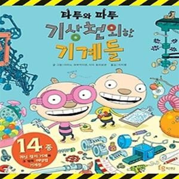 타투와 파투 1 - 기상천외한 기계들