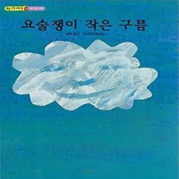 요술쟁이 작은 구름