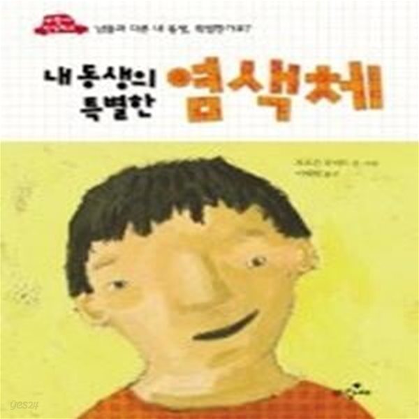 내 동생의 특별한 염색체