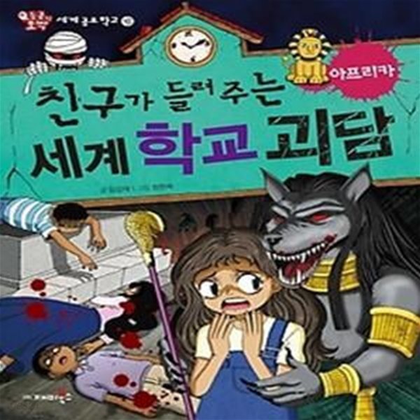 친구가 들려주는 세계 학교 괴담 - 아프리카